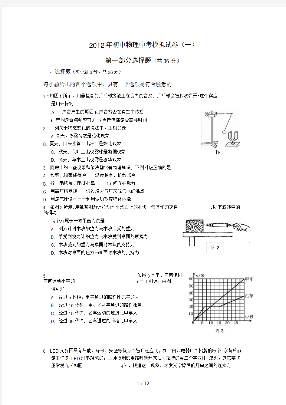 初中物理中考模拟试题(一)