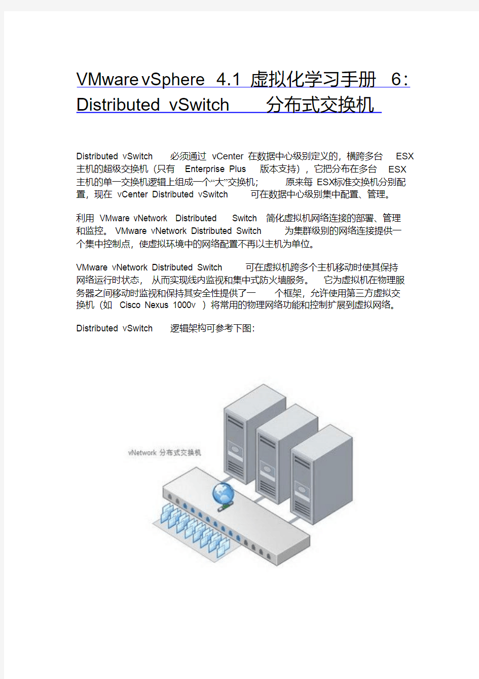 VMwarevSphereDistributed_vSwitch分布式交换机