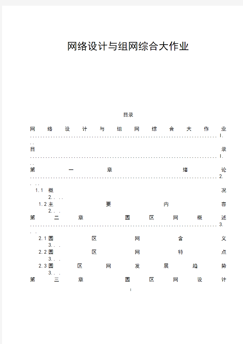 园区网络设计方案DOC