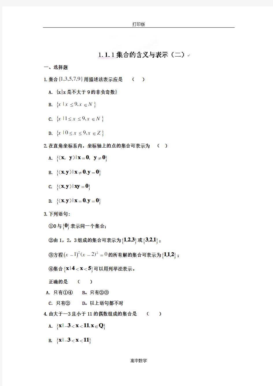 河北省衡水中学高一数学必修一强化作业 1.1.1集合的含义与表示(二)