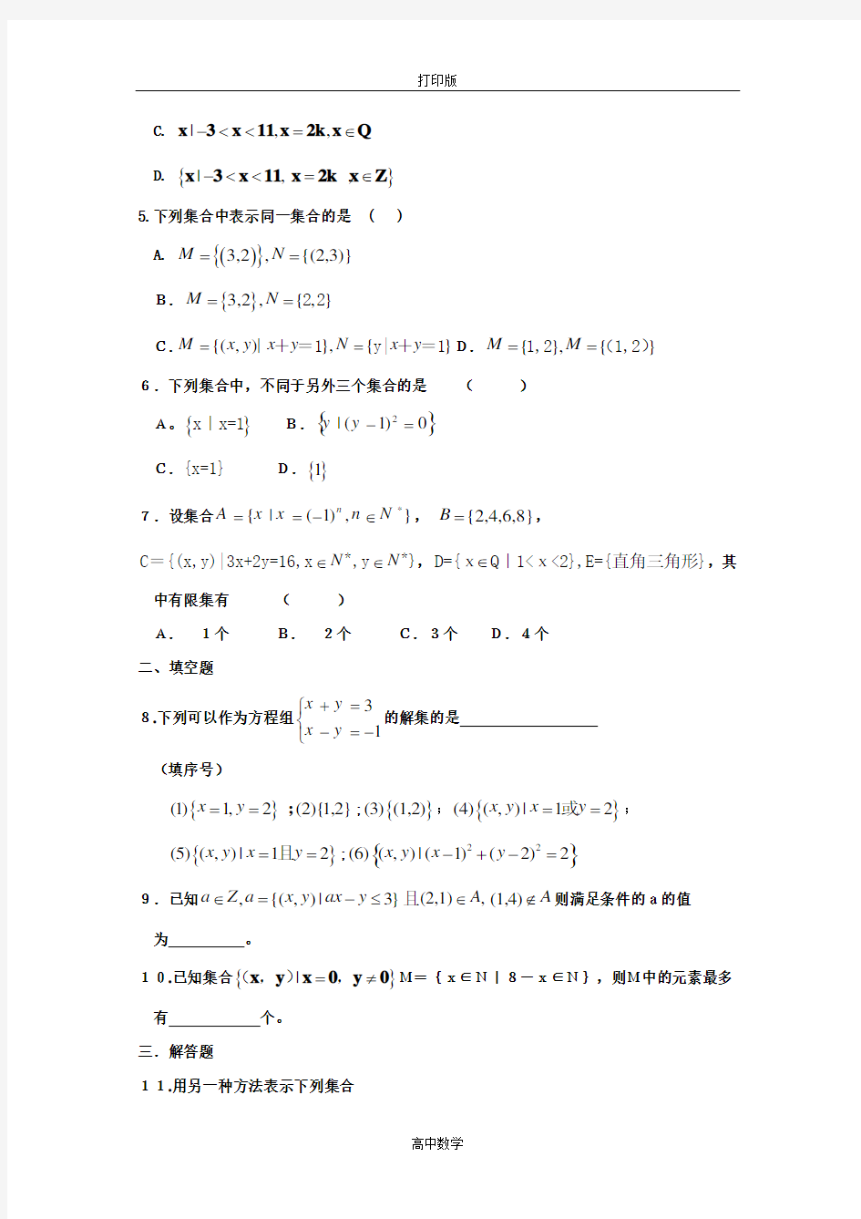 河北省衡水中学高一数学必修一强化作业 1.1.1集合的含义与表示(二)