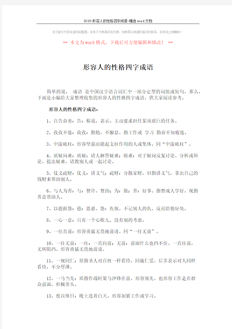 2019-形容人的性格四字成语-精选word文档 (4页)