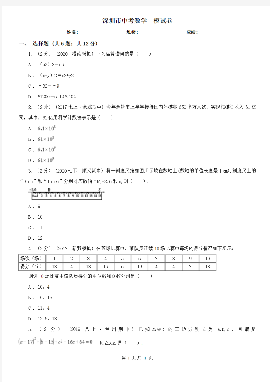 深圳市中考数学一模试卷