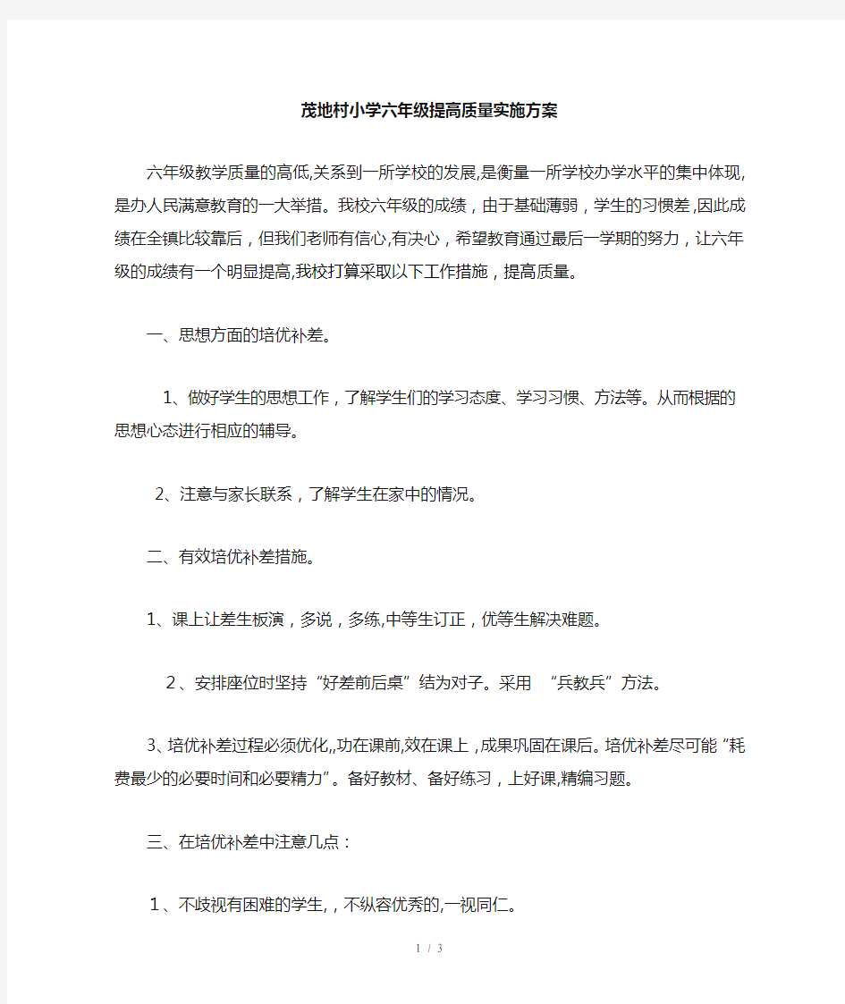 六年级数学培优辅差工作措施