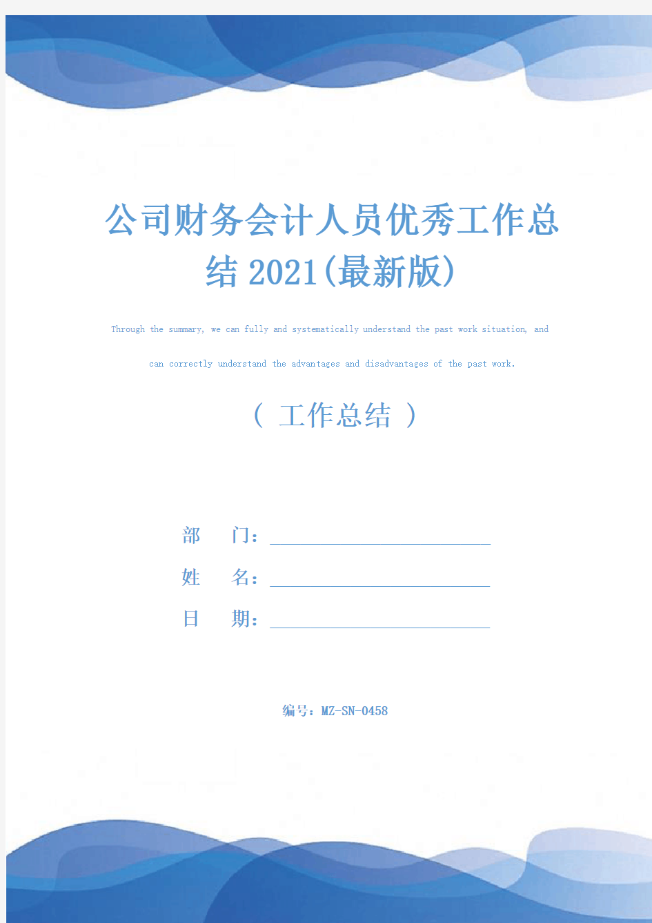 公司财务会计人员优秀工作总结2021(最新版)