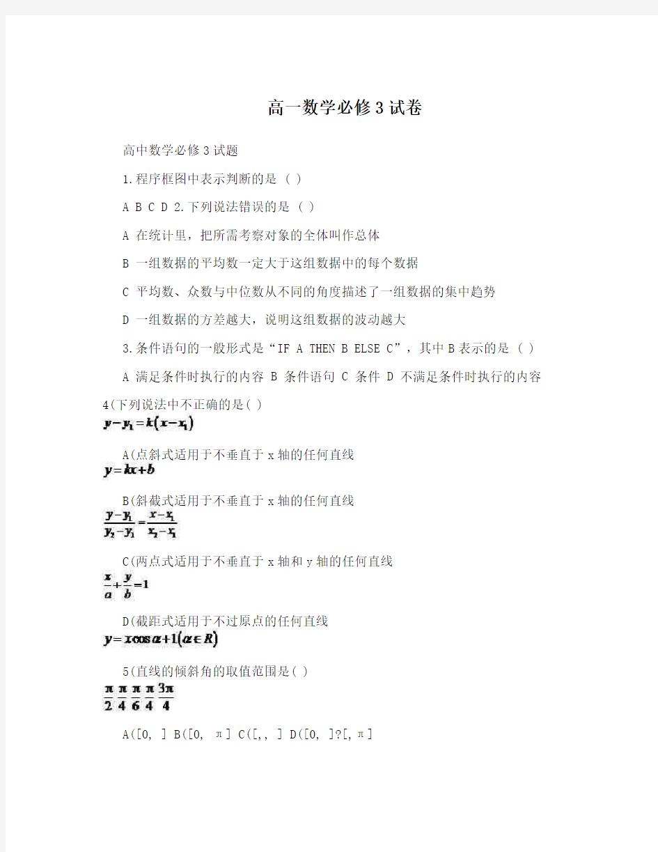 高一数学必修3试卷