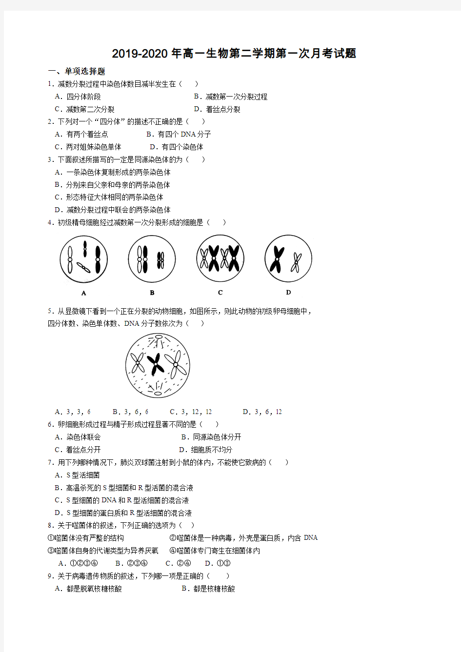 2019-2020年高一生物第二学期第一次月考试题