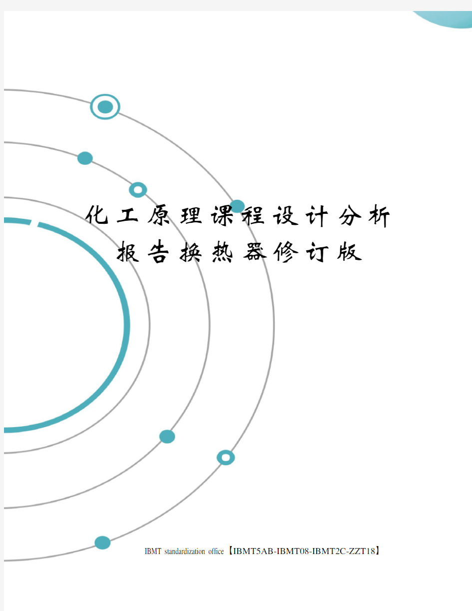 化工原理课程设计分析报告换热器修订版