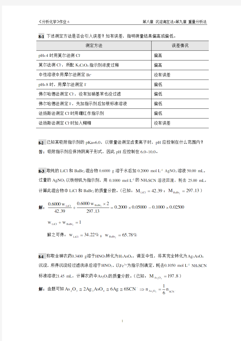 华南理工大学分析化学作业06参考答案(第8-9章)