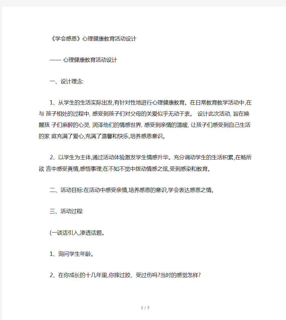 学会感恩心理健康教育课教案.