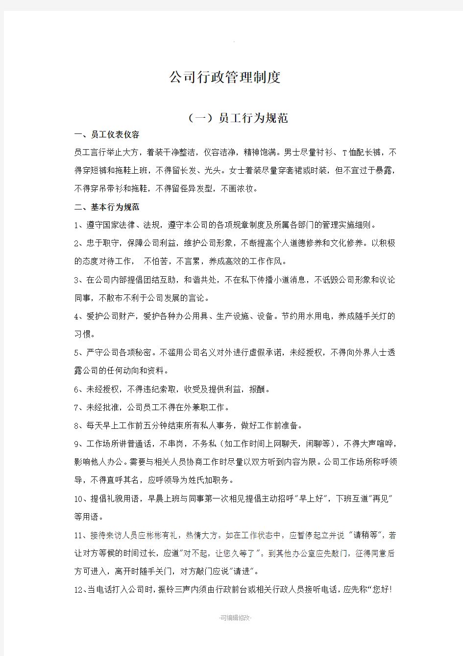 公司行政管理体系