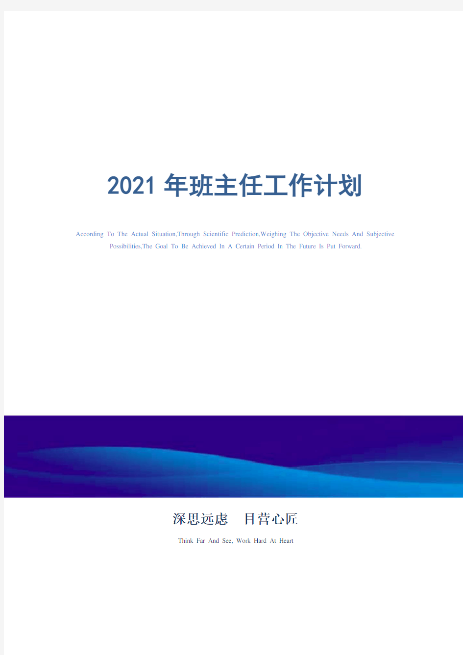 2021年班主任工作计划