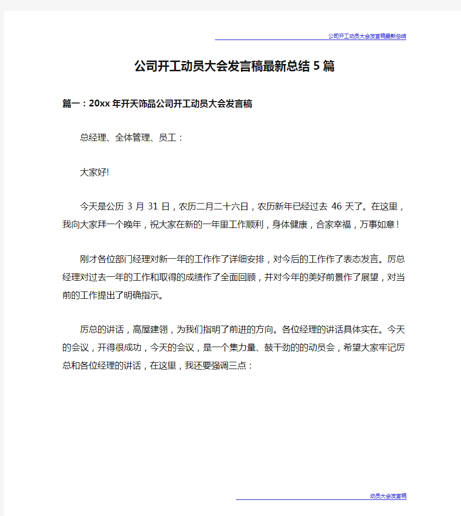 公司开工动员大会发言稿最新总结5篇