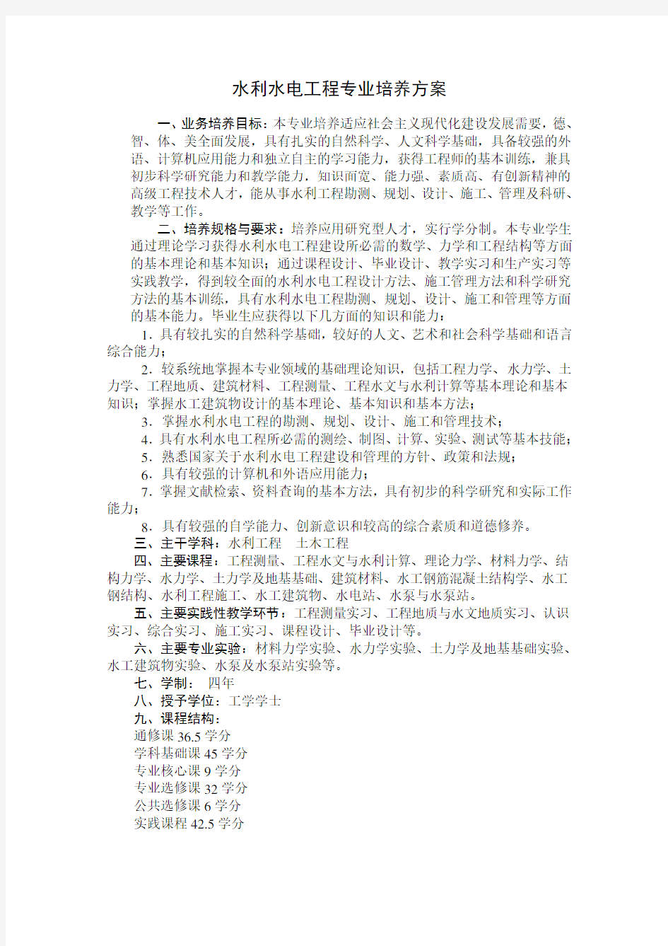 水利水电工程专业培养方案