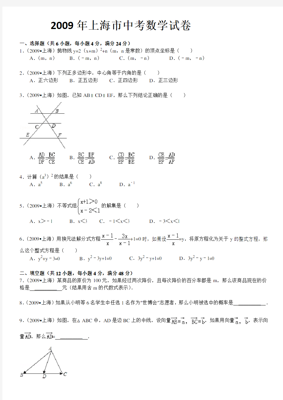 2009年上海市中考数学试卷及答案