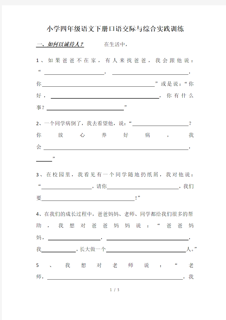 小学四年级语文下册口语交际与综合实践训练