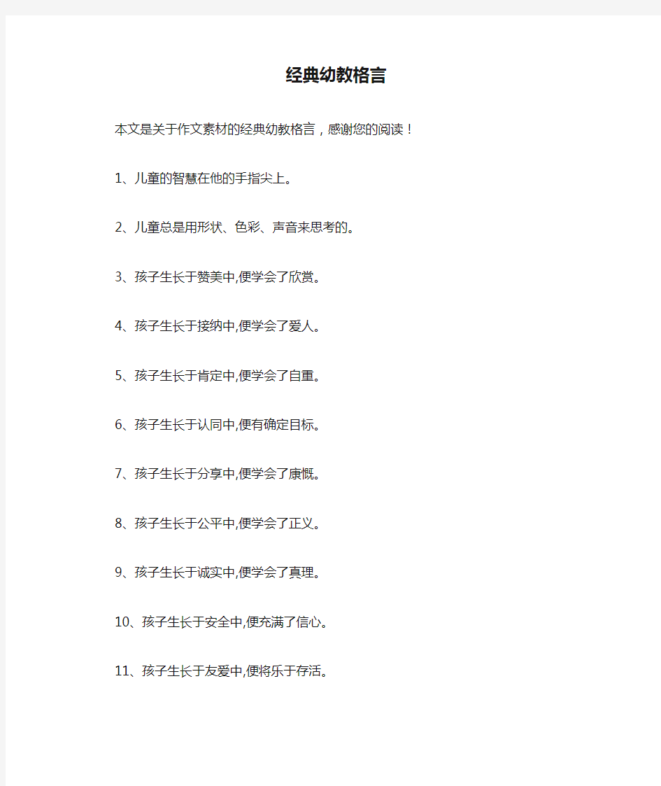 经典幼教格言_作文素材