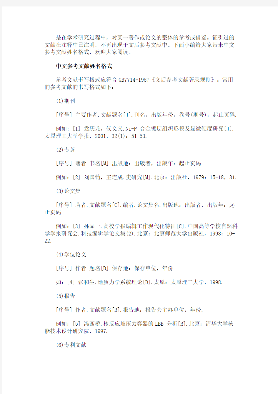 最新 中文参考文献姓名格式-精品