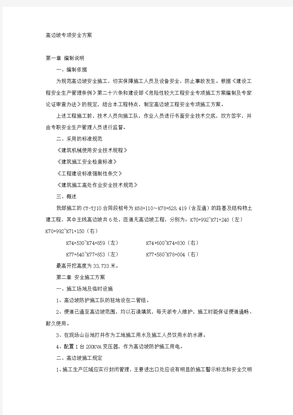 高边坡专项安全方案.docx