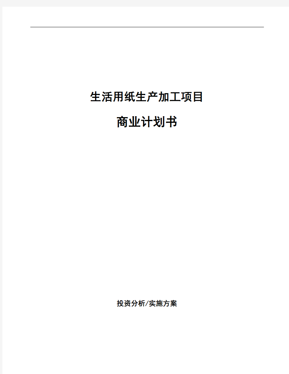 生活用纸生产加工项目商业计划书