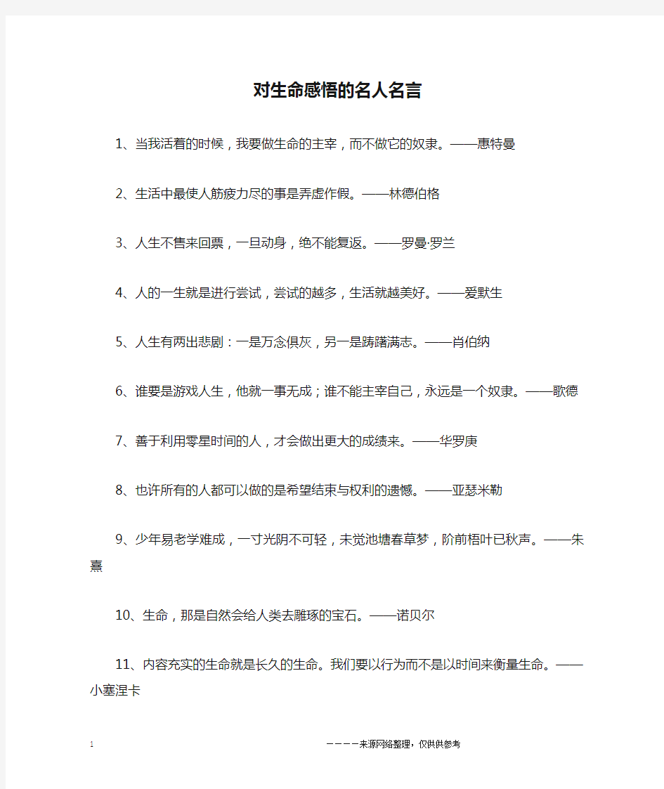 对生命感悟的名人名言