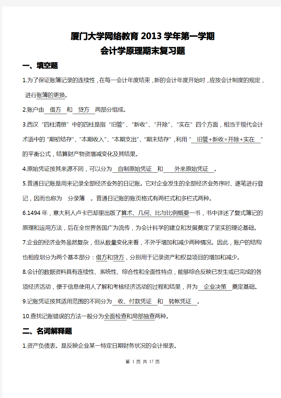 厦门大学网络教育2013学年第一学期会计学原理复习题