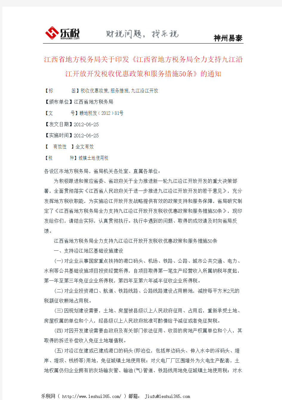 江西省地方税务局关于印发《江西省地方税务局全力支持九江沿江开