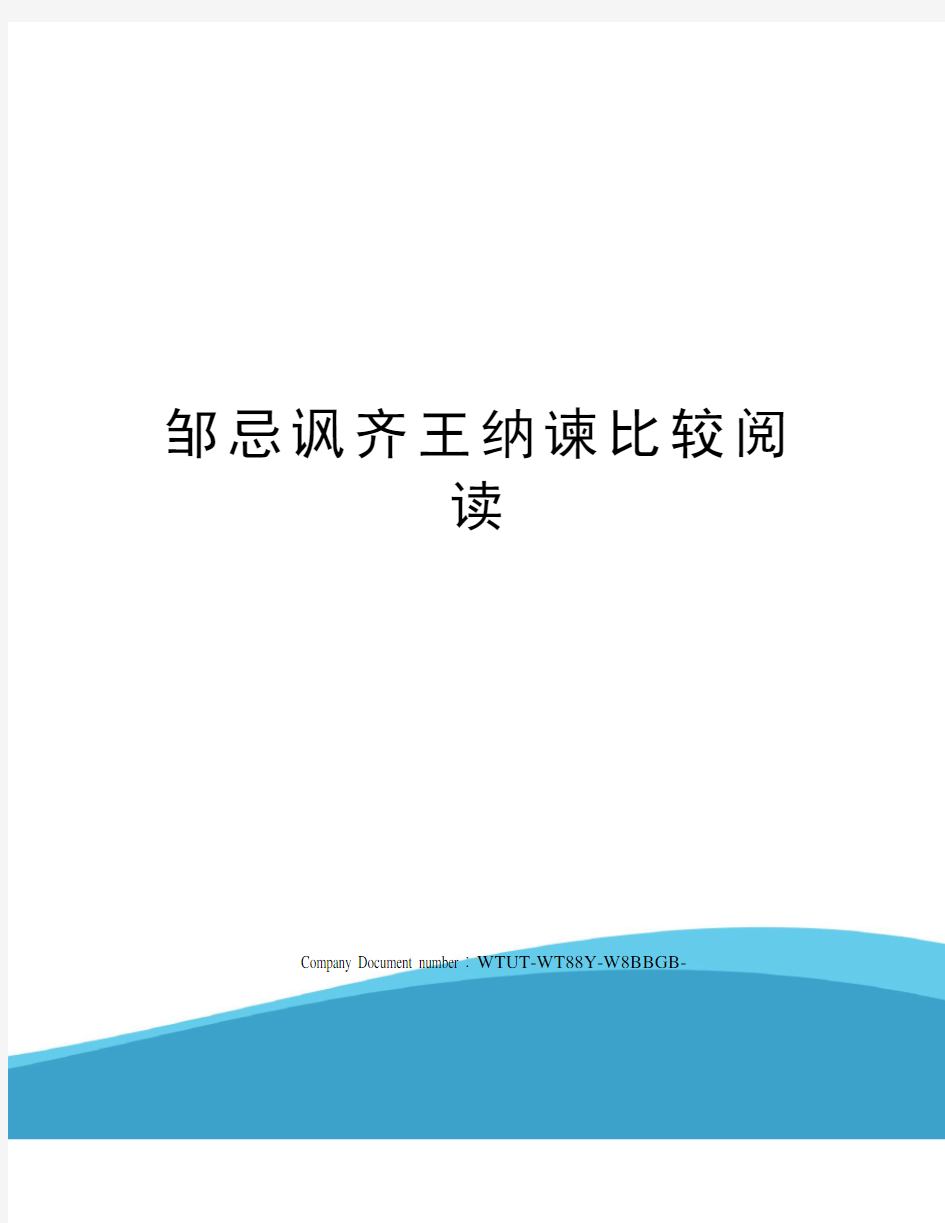 邹忌讽齐王纳谏比较阅读