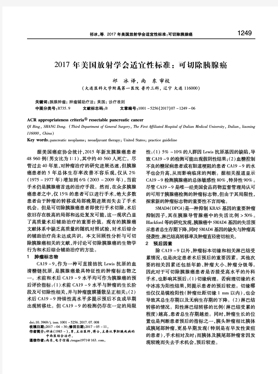 2017年美国放射学会适宜性标准：可切除胰腺癌 祁冰