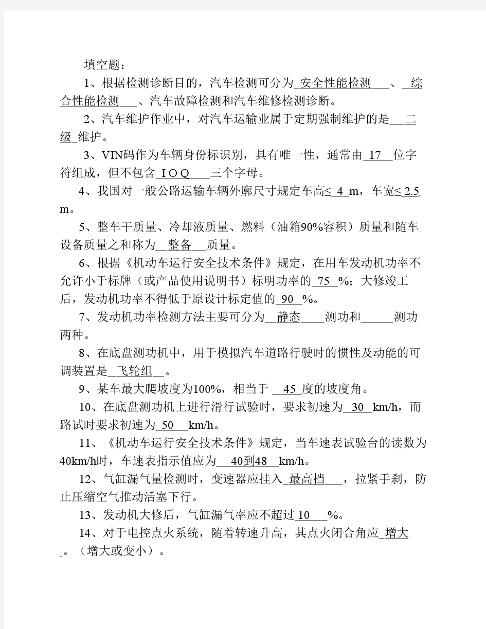 汽车实验学考试题及复习纲要