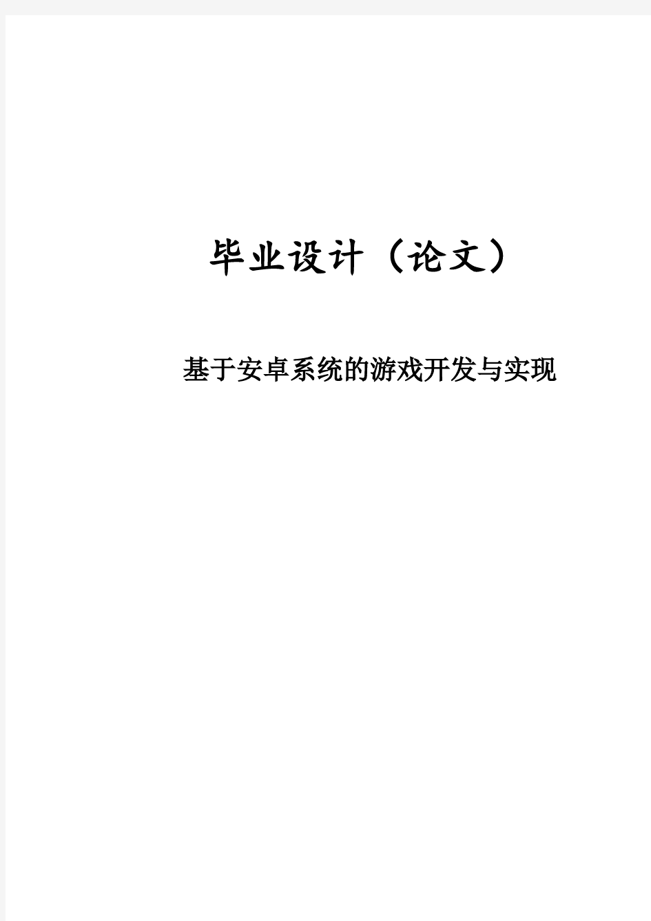 基于安卓系统的游戏开发与实现毕业设计论文