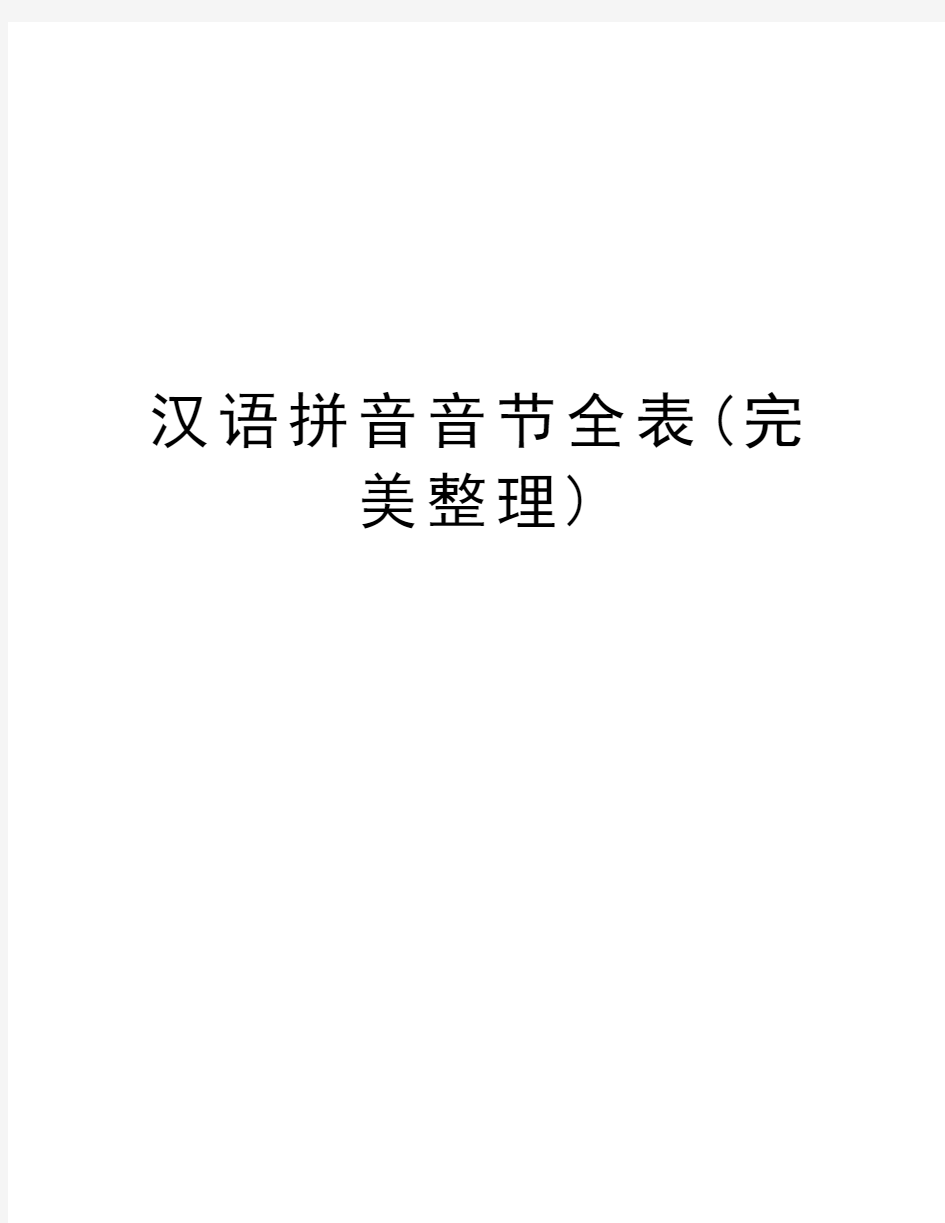 汉语拼音音节全表(完美整理)教学文案