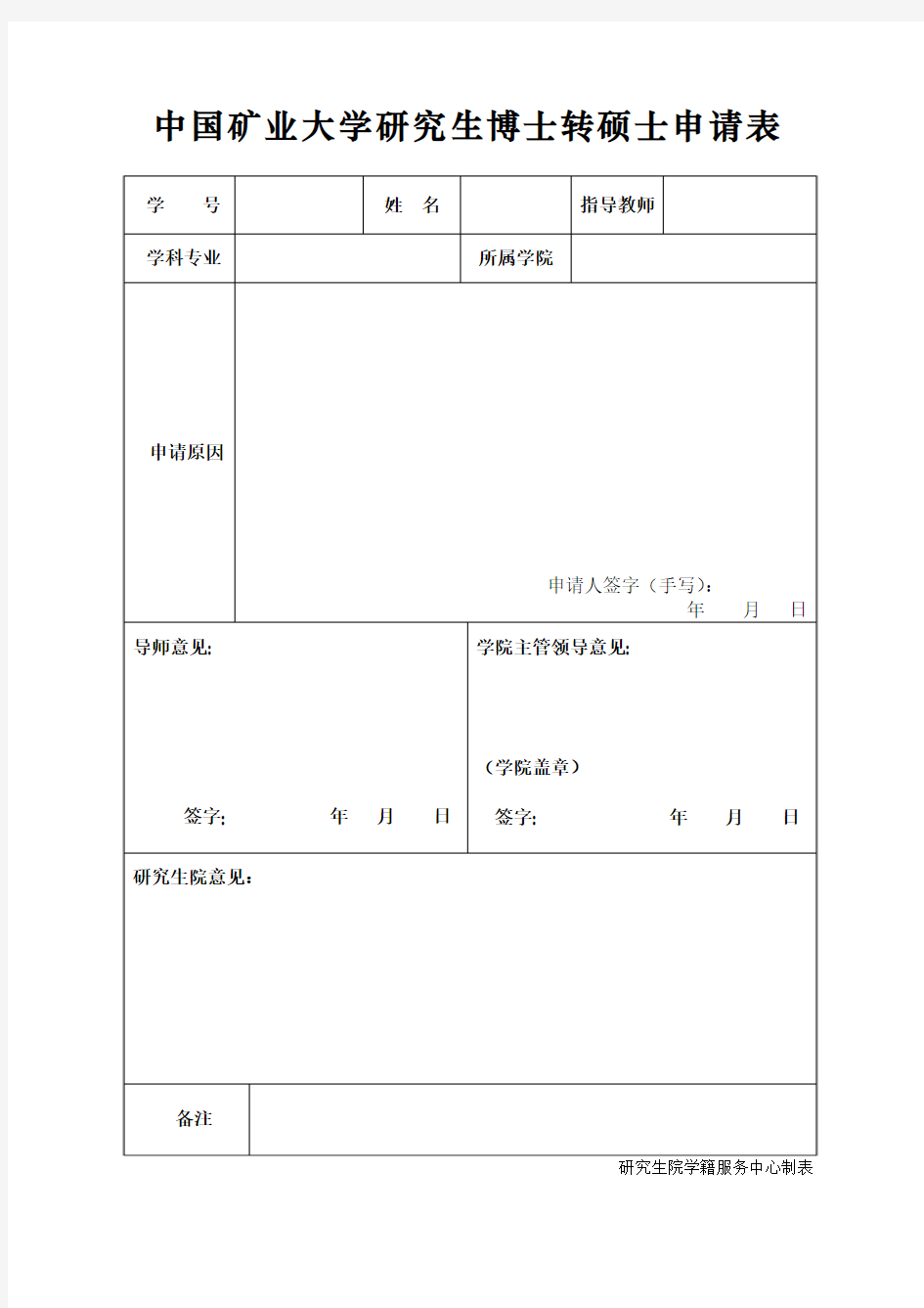 中国矿业大学研究生博士转硕士申请表