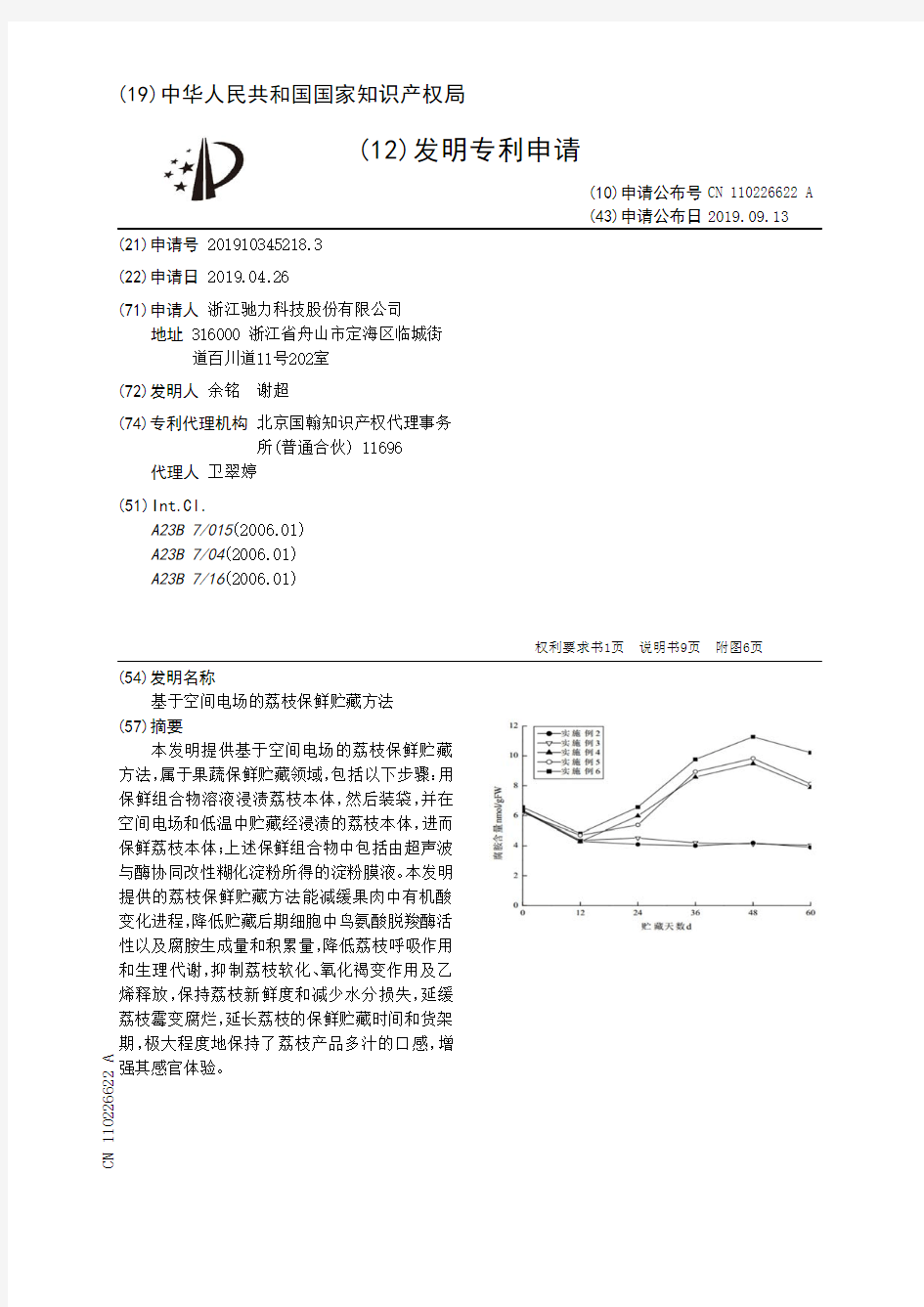 【CN110226622A】基于空间电场的荔枝保鲜贮藏方法【专利】