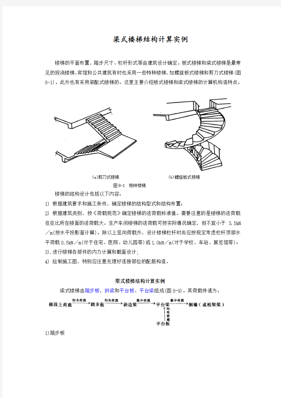 梁式楼梯结构设计实例