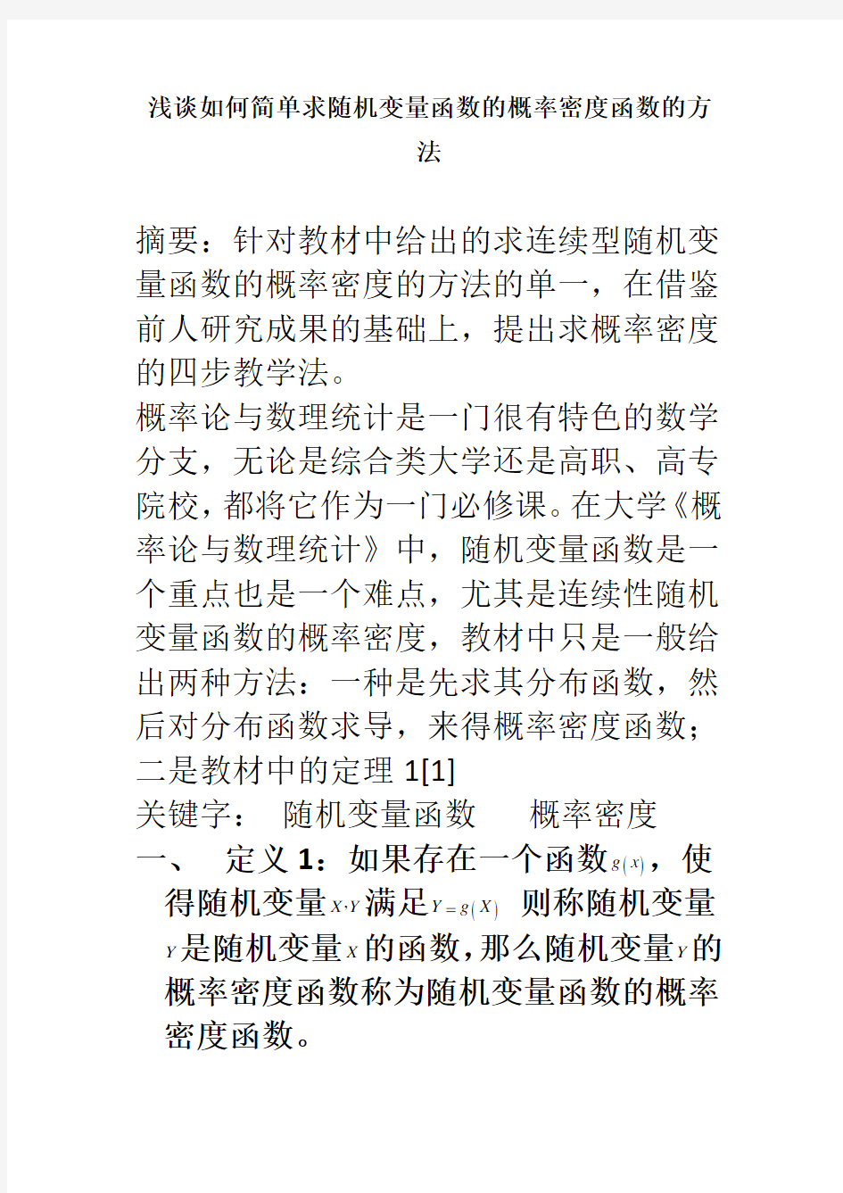 求随机变量函数的概率密度函数的教学方法