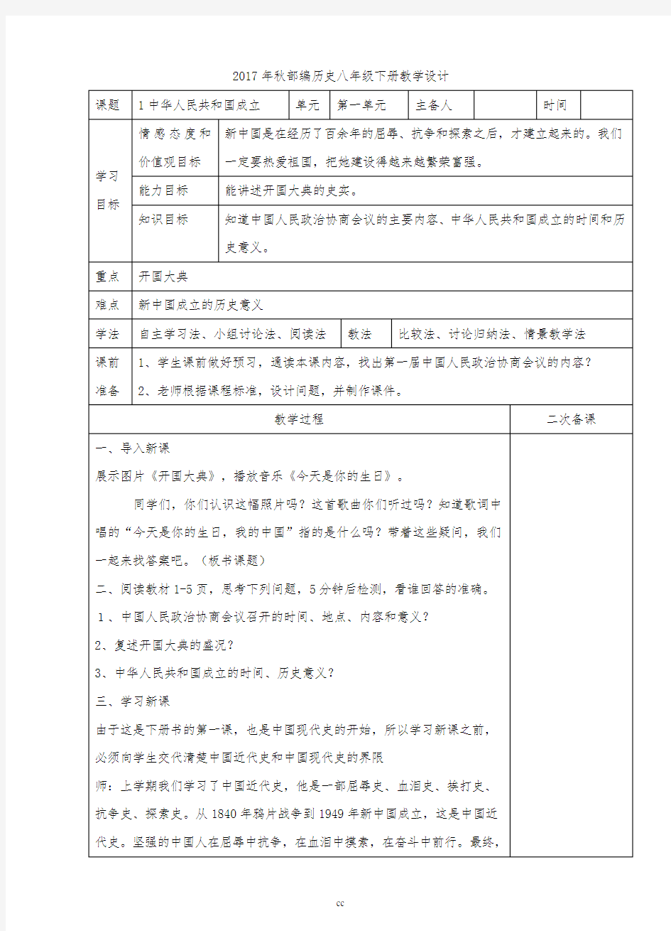 部编版八年级下册历史第1课 中华人民共和国成立  教学设计