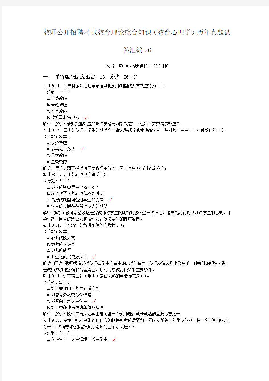 教师公开招聘考试教育理论综合知识(教育心理学)历年真题试卷汇编26