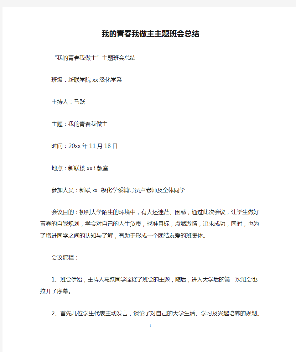 我的青春我做主主题班会总结