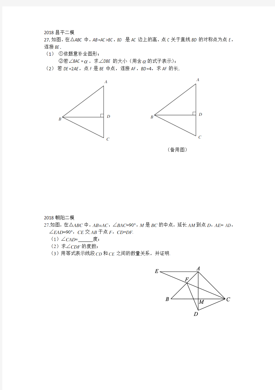 2018年北京中考二模几何综合题汇编