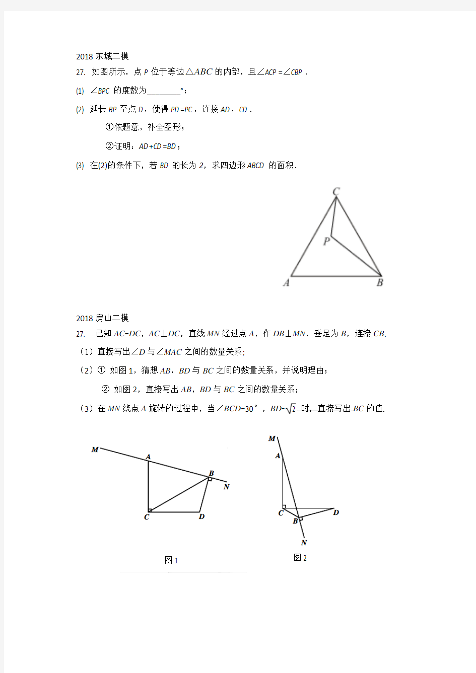 2018年北京中考二模几何综合题汇编