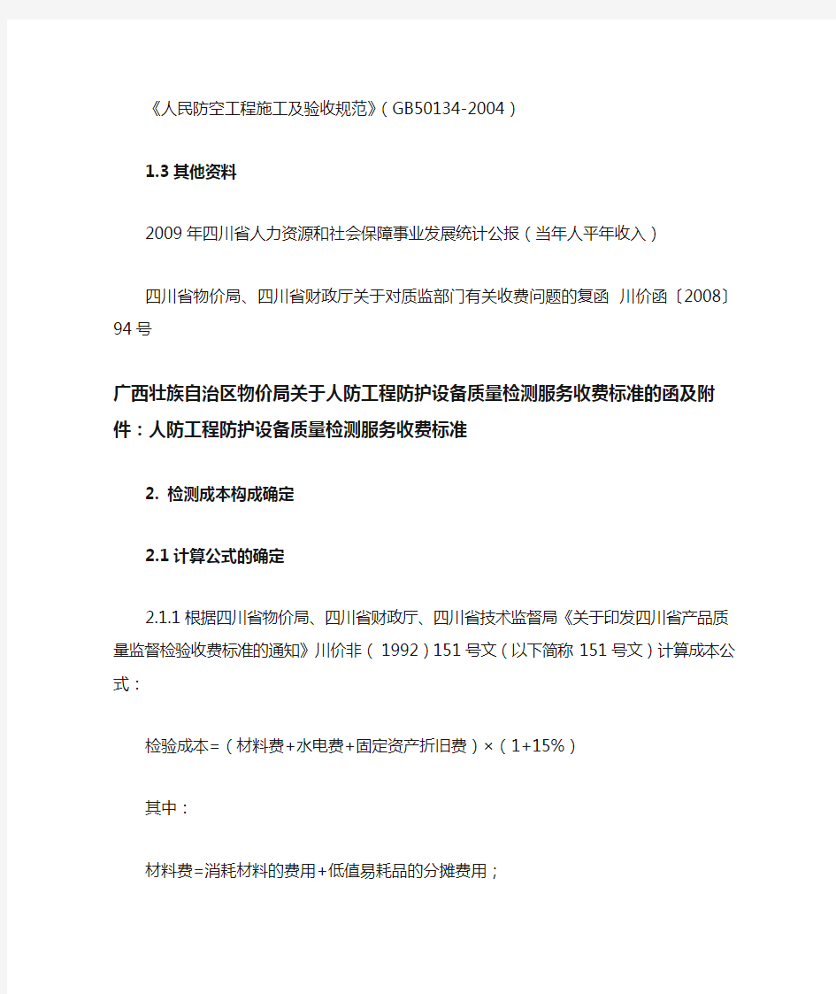 附录一人防工程防护设备质量检测收费信息价编制依据