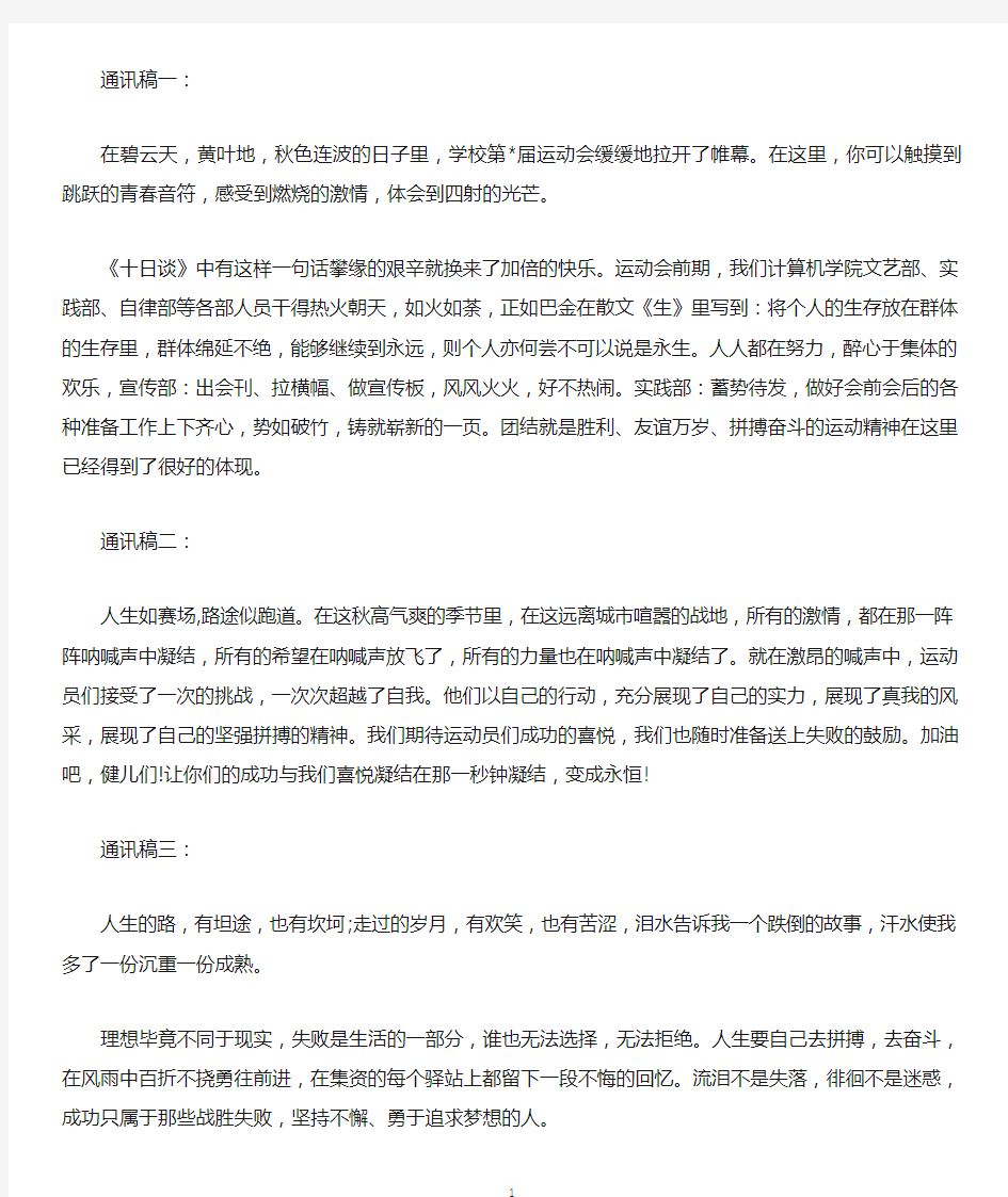 运动会通讯稿300字(精选)