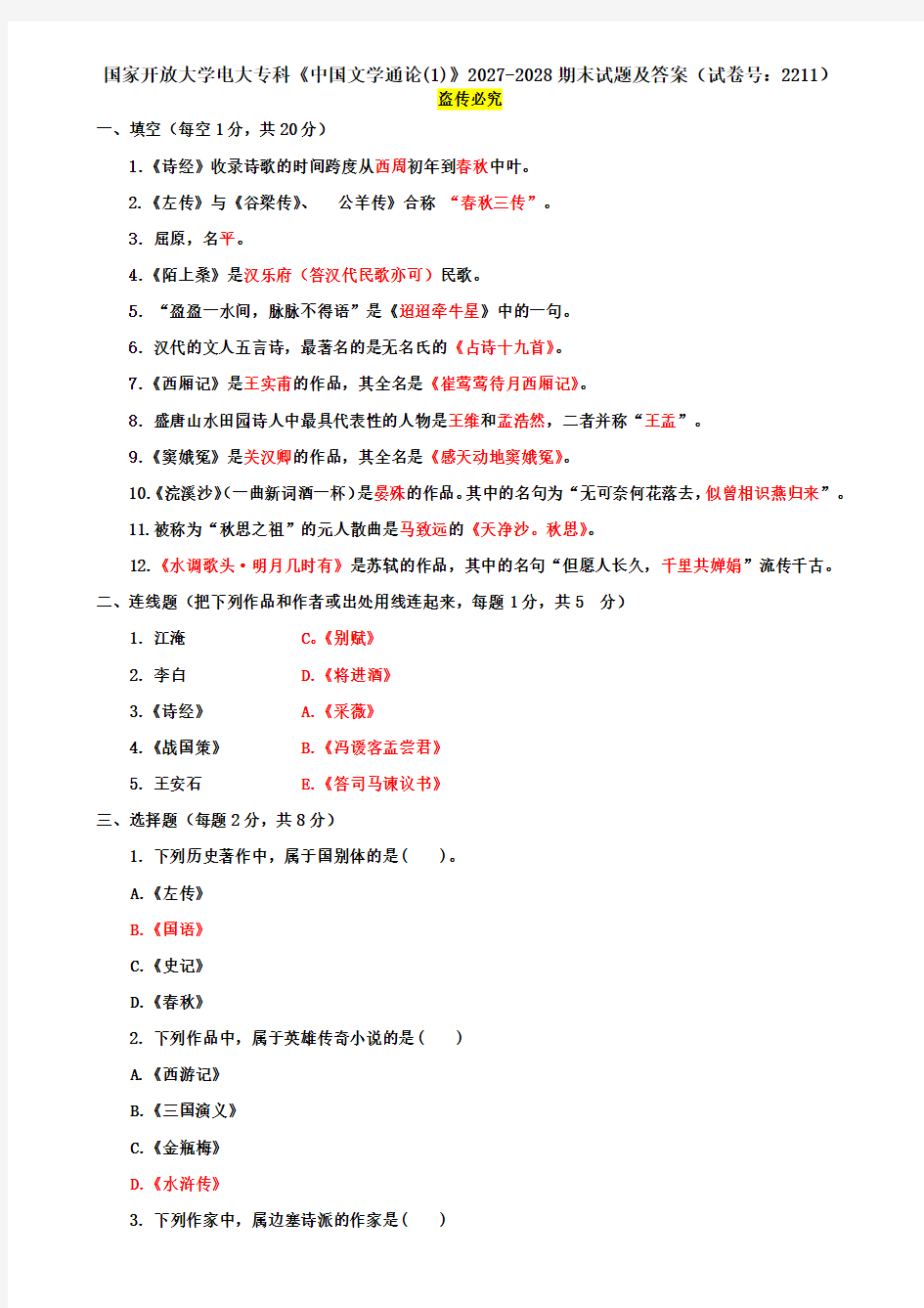 国家开放大学电大专科《中国文学通论(1)》2027-2028期末试题及答案(试卷号：2211)