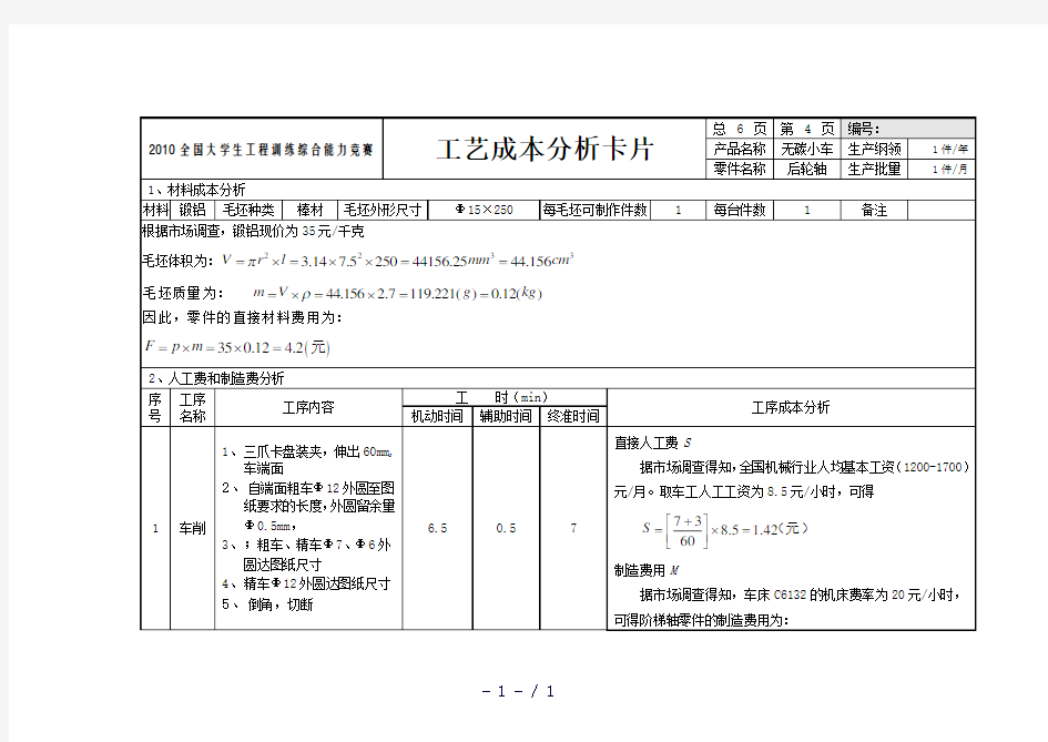 工艺成本分析卡片-后轮轴