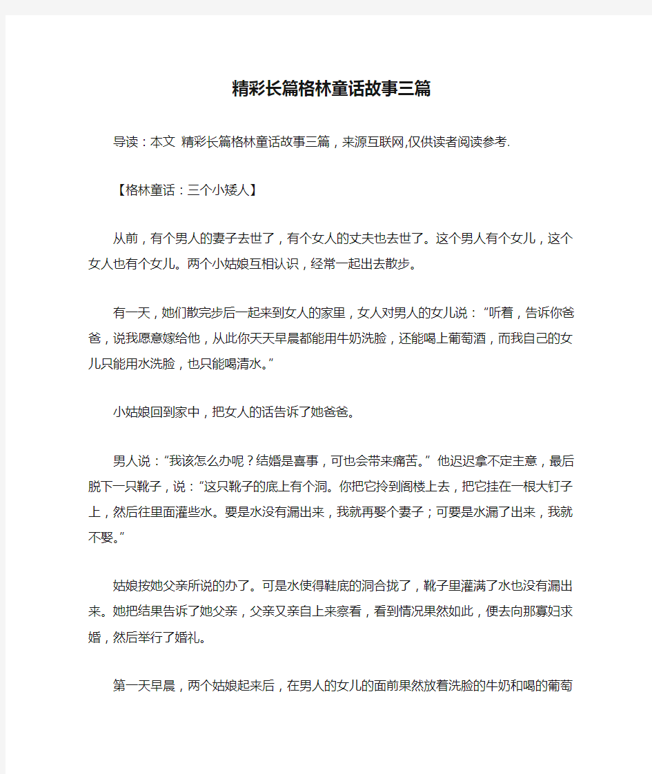 精彩长篇格林童话故事三篇