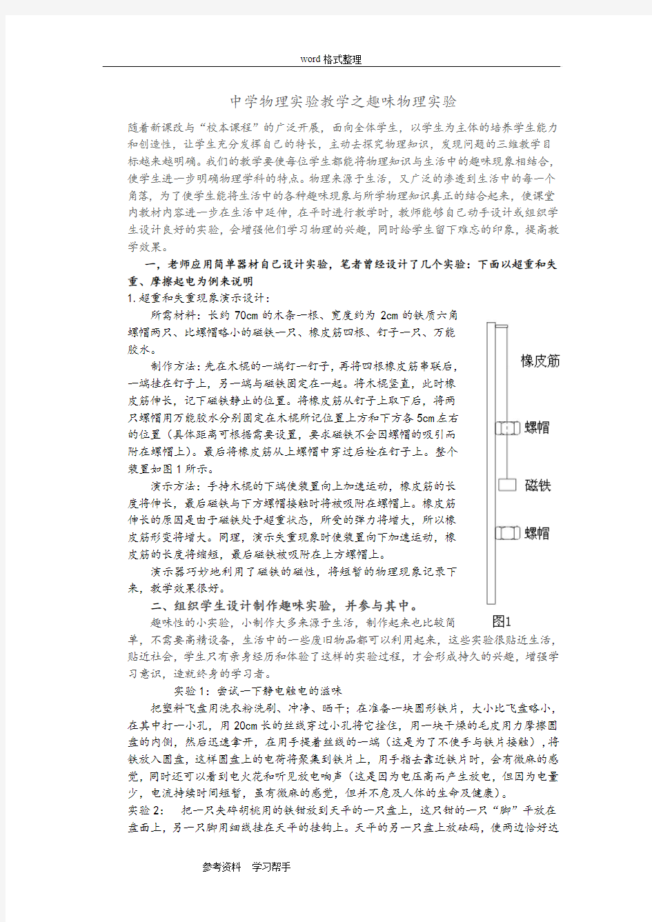 物理人教版高中必修1中学物理实验教学之趣味物理实验