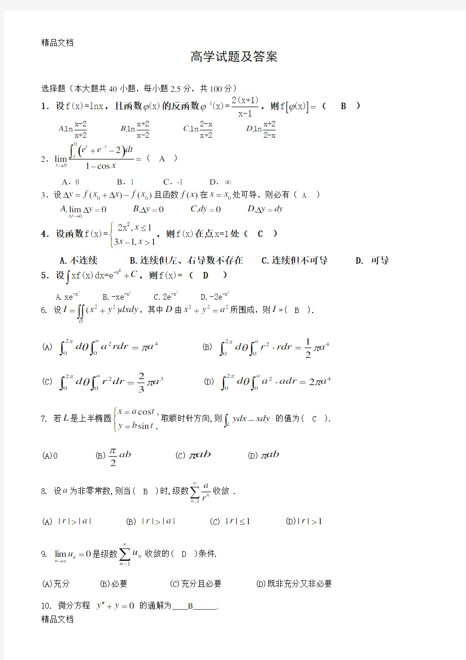 最新高等数学试题及答案