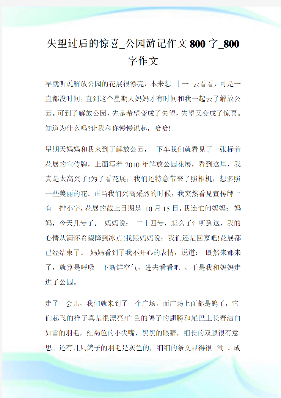 失望过后的惊喜_公园游记作文800字作