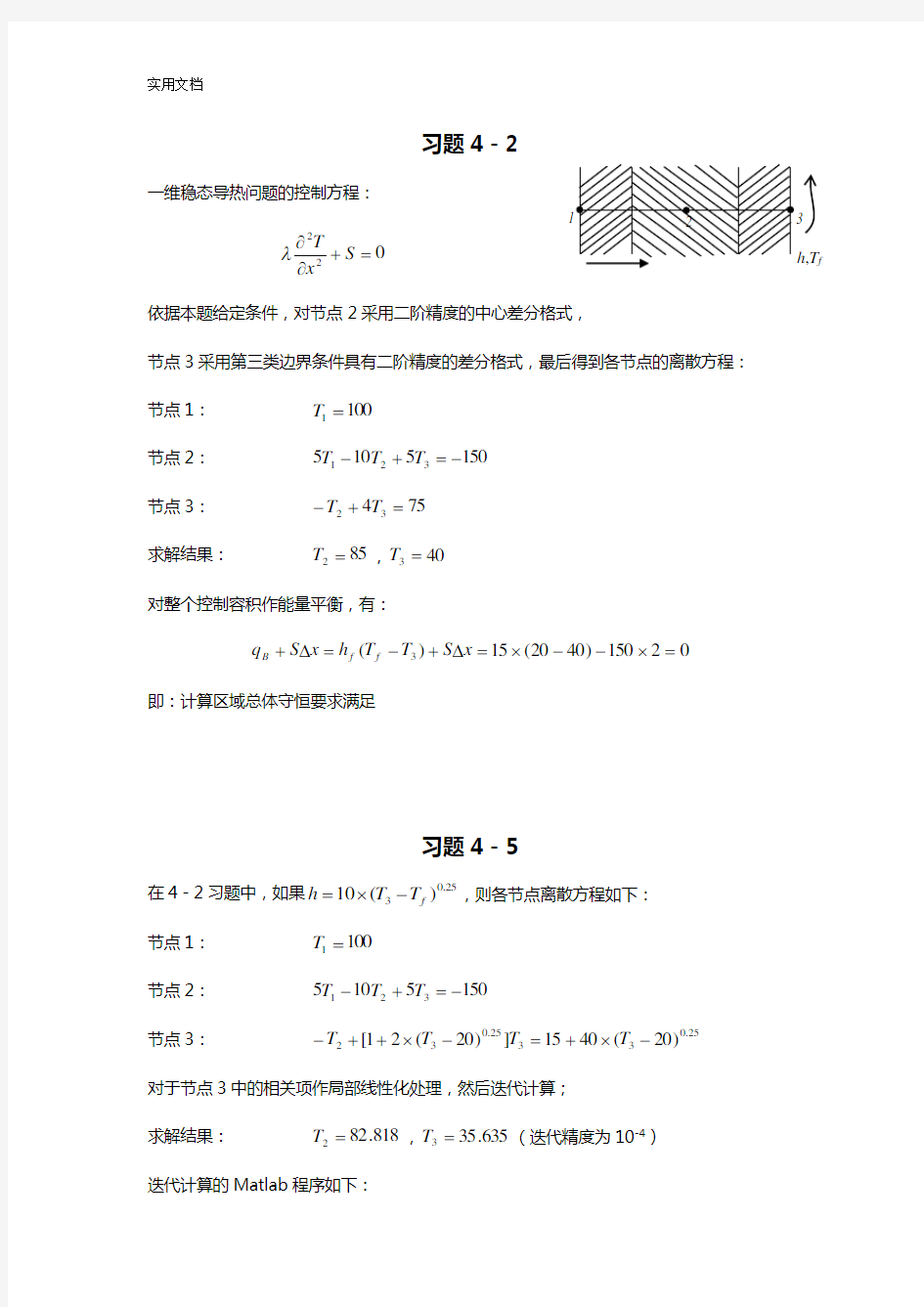 数值传热学部分习题问题详解2